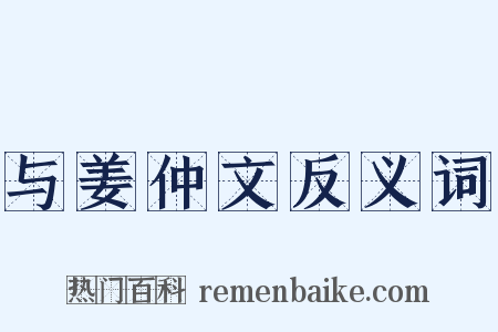 与姜仲文反义词是什么意思的图片